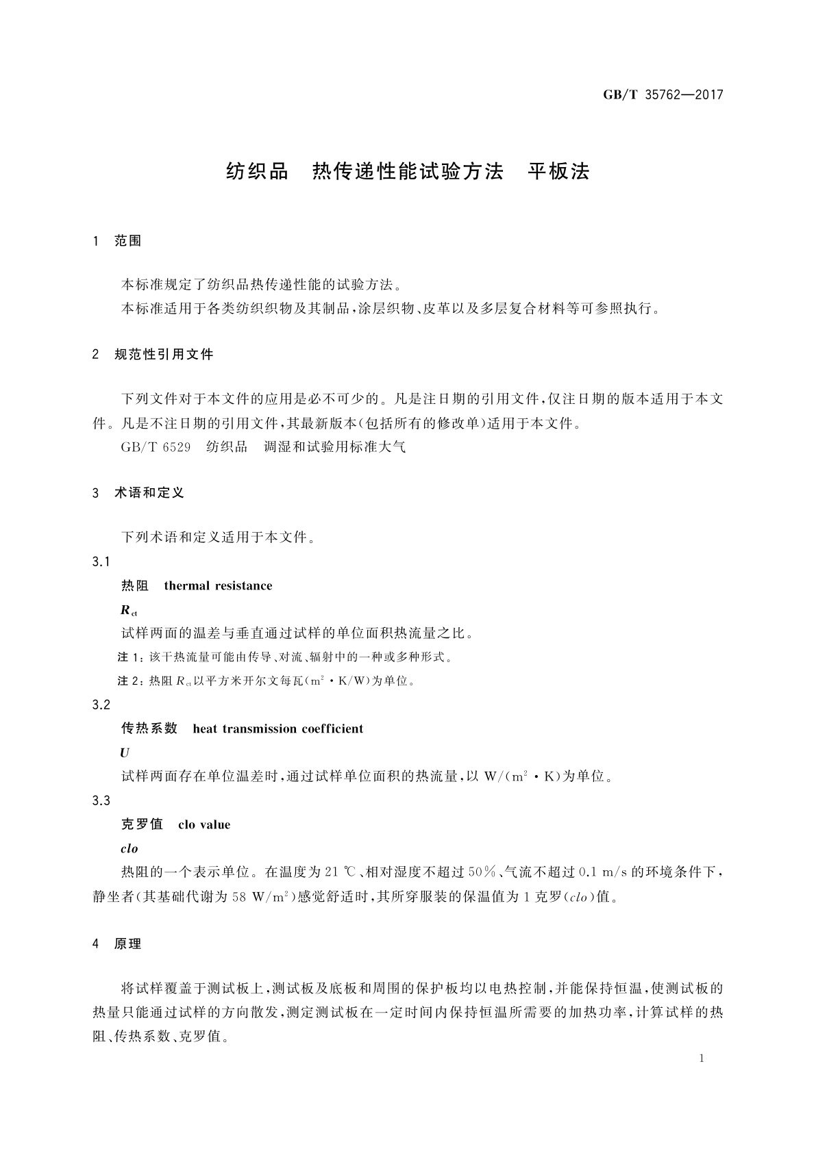 GB/T 35762-2017 纺织品　热传递性能试验方法　平板法