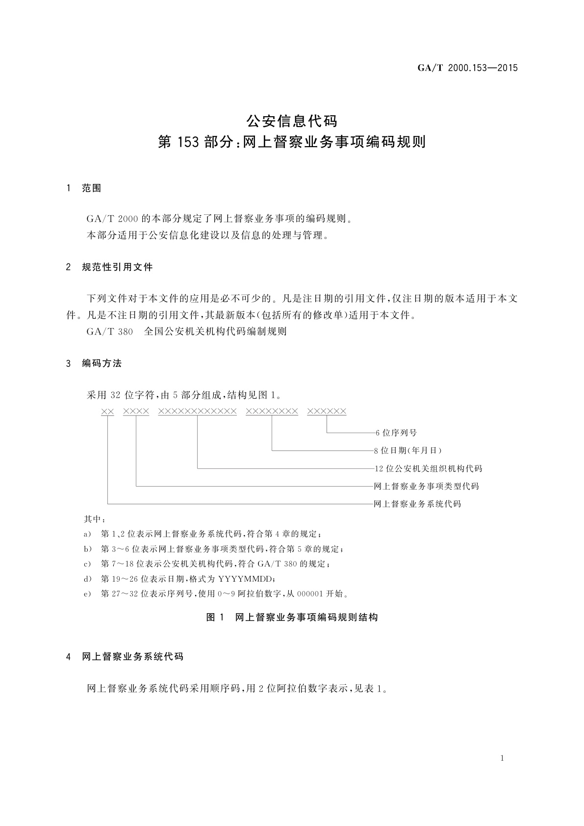 GA/T 2000.153-2015 公安信息代码　第153部分：网上督察业务事项编码规则