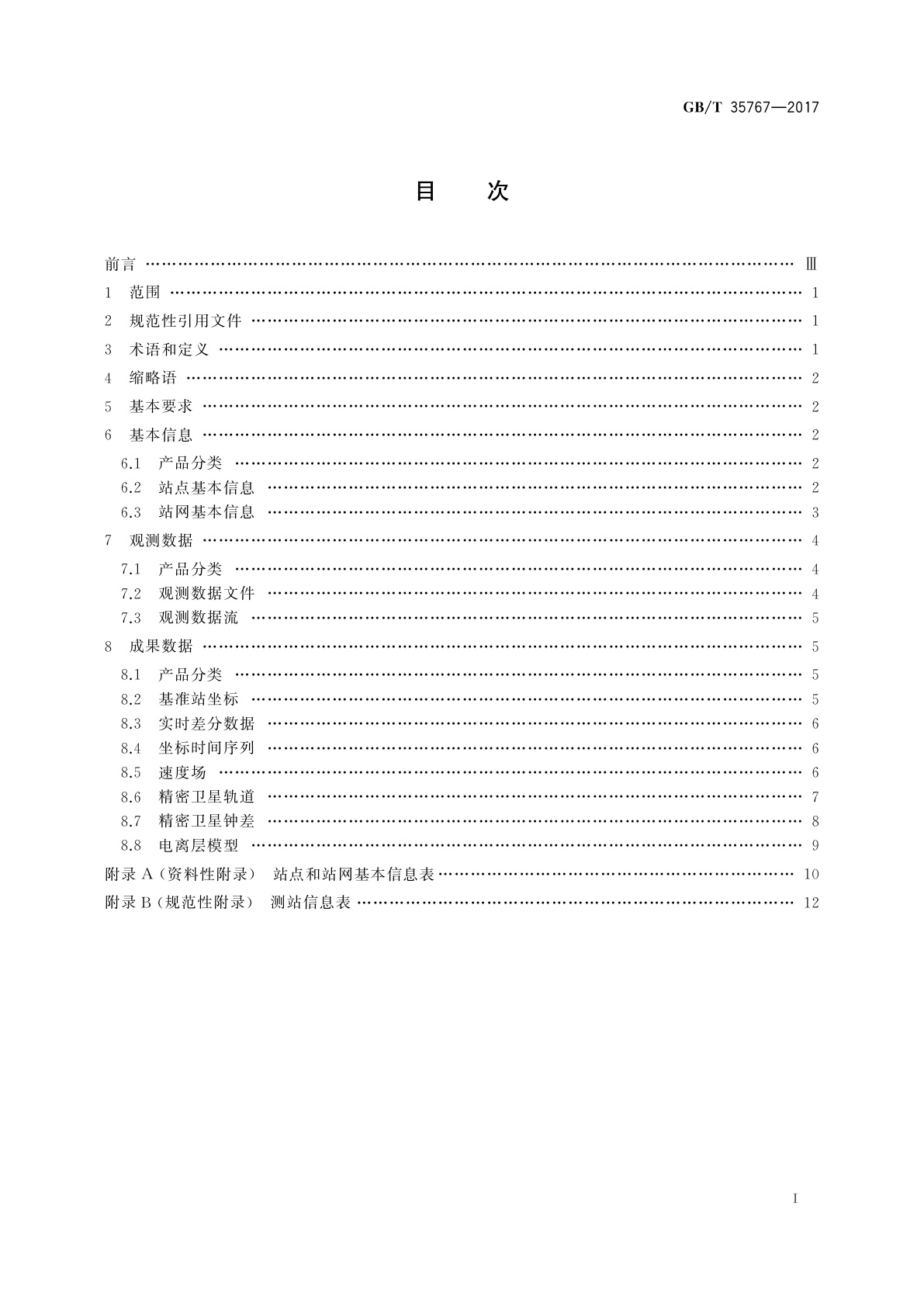 GB/T 35767-2017 卫星导航定位基准站网基本产品规范