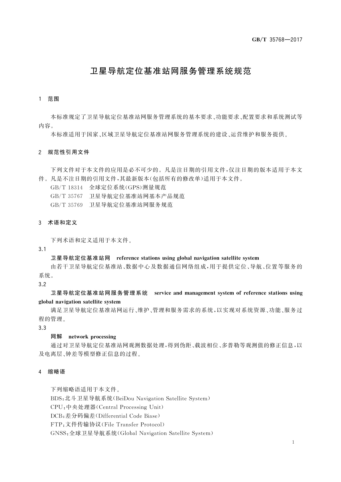 GB/T 35768-2017 卫星导航定位基准站网服务管理系统规范
