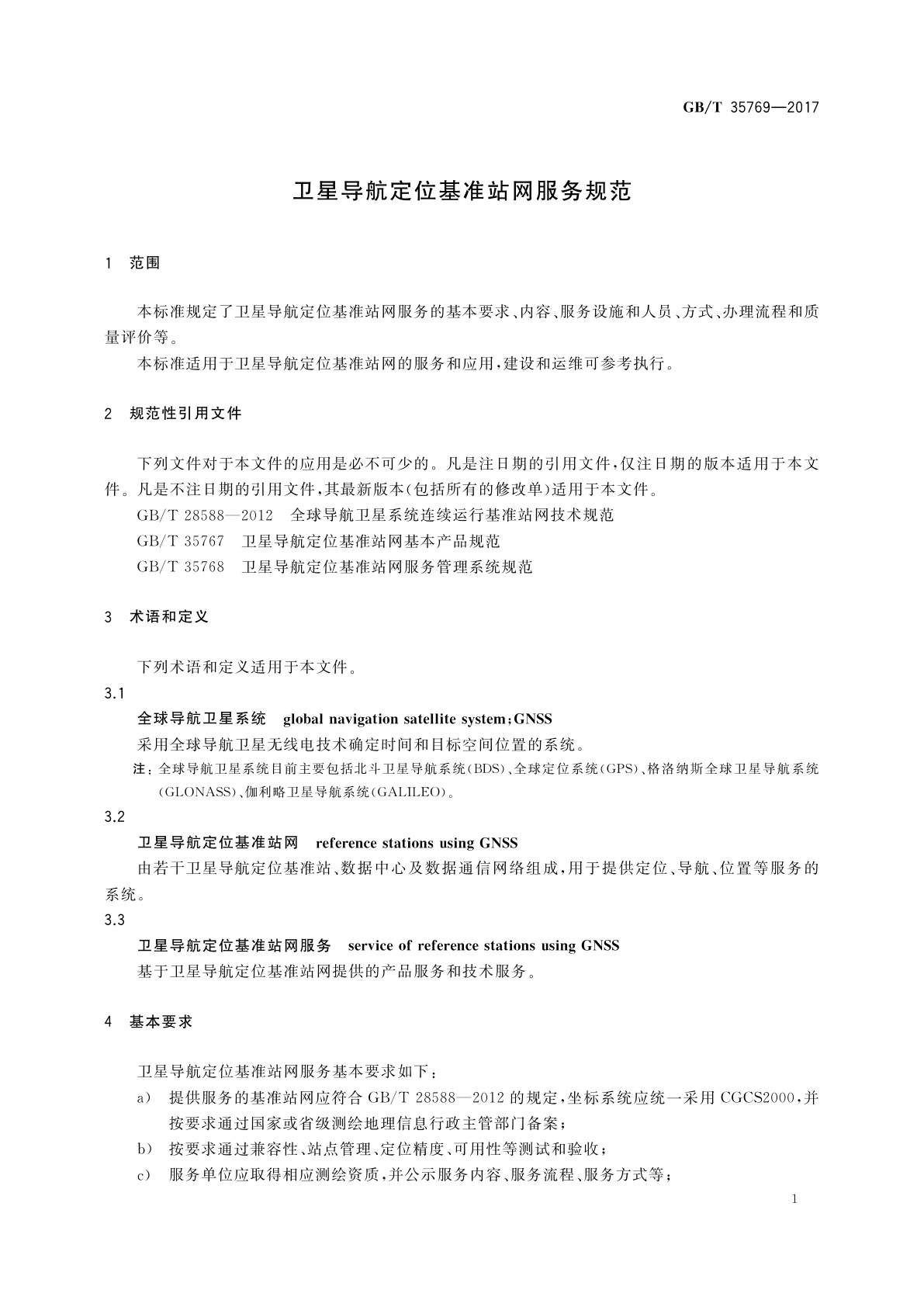 GB/T 35769-2017 卫星导航定位基准站网服务规范