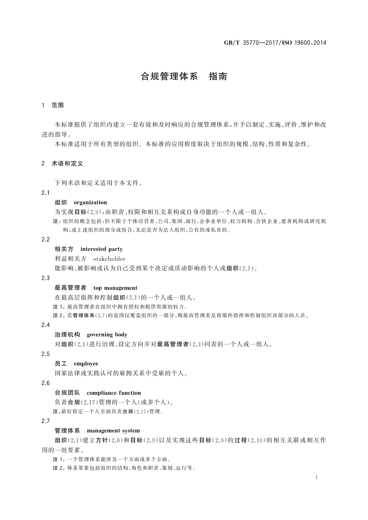 GB/T 35770-2017 合规管理体系　指南