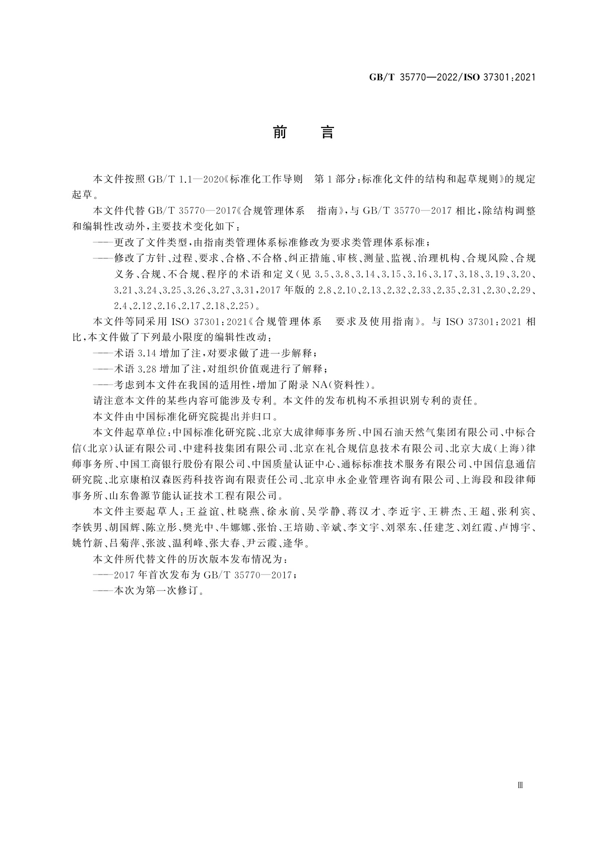 GB/T 35770-2022 合规管理体系　要求及使用指南