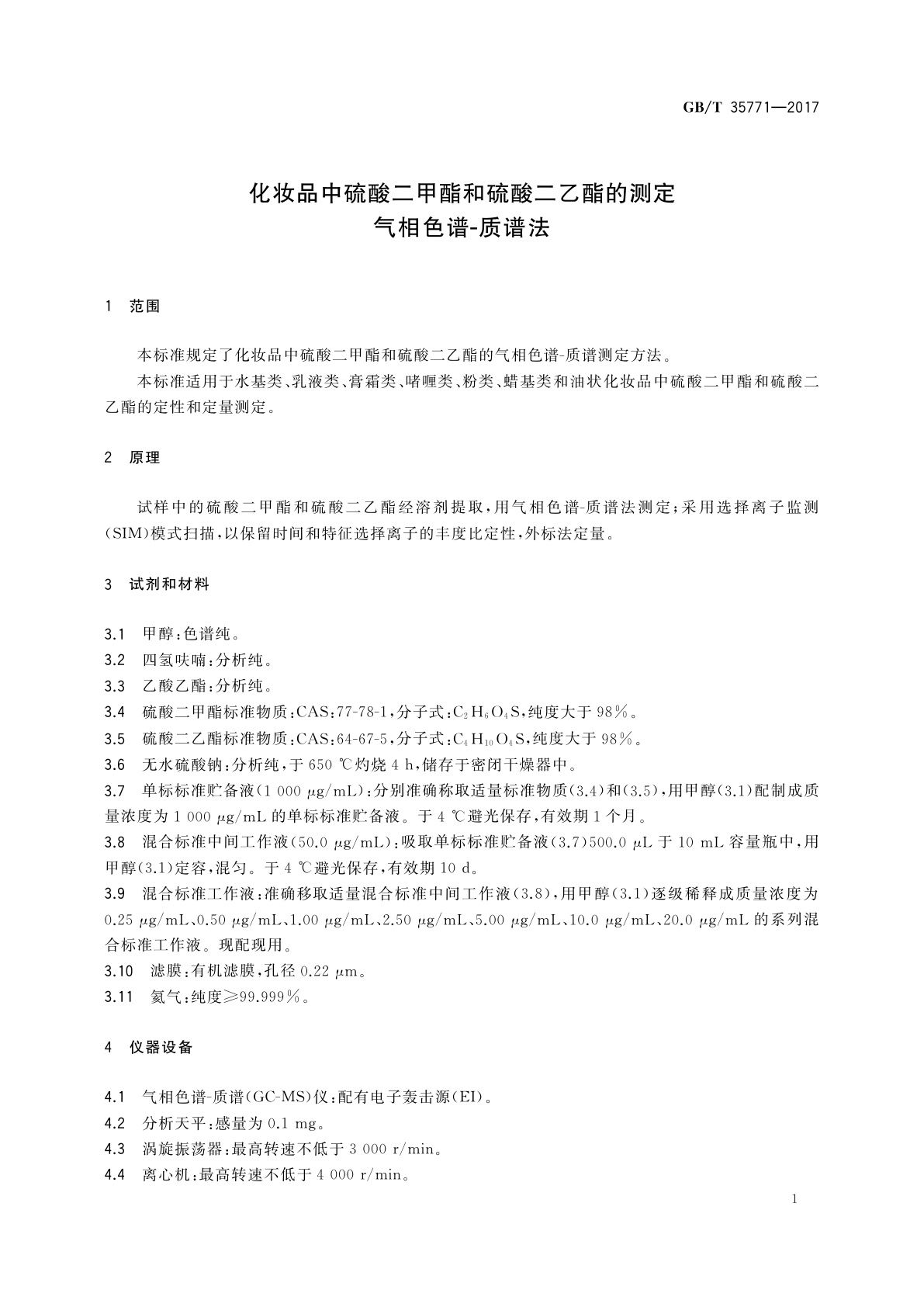 GB/T 35771-2017 化妆品中硫酸二甲酯和硫酸二乙酯的测定　气相色谱-质谱法