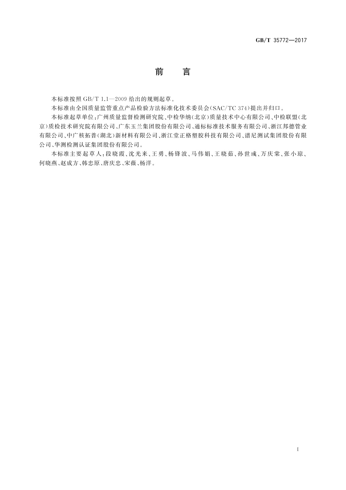 GB/T 35772-2017 聚氯乙烯制品中邻苯二甲酸酯的快速检测方法　红外光谱法