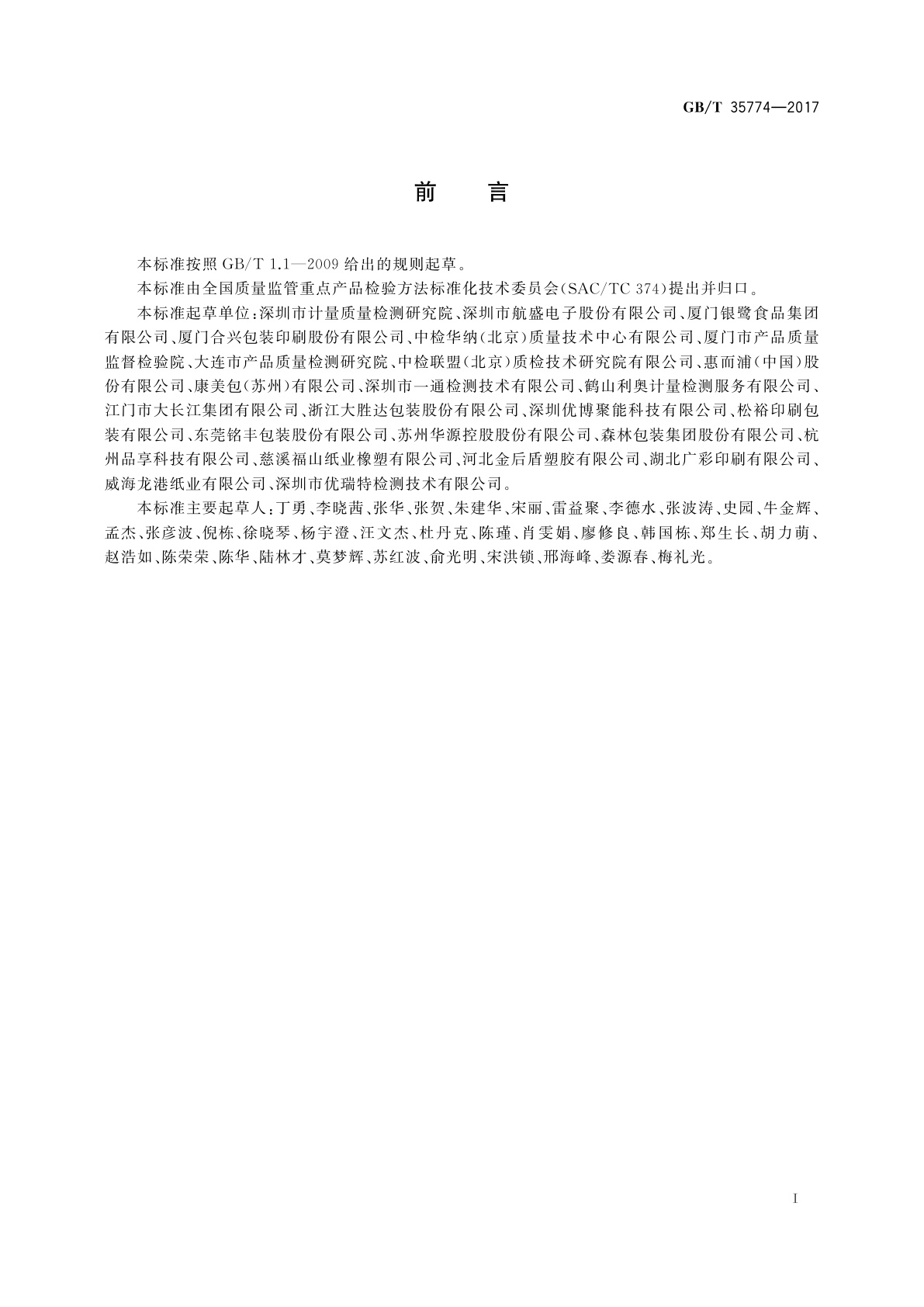 GB/T 35774-2017 运输包装件性能测试规范