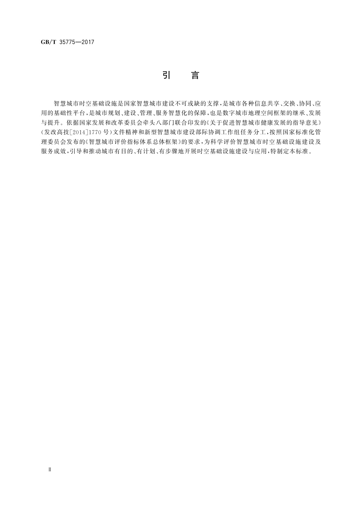 GB/T 35775-2017 智慧城市时空基础设施　评价指标体系