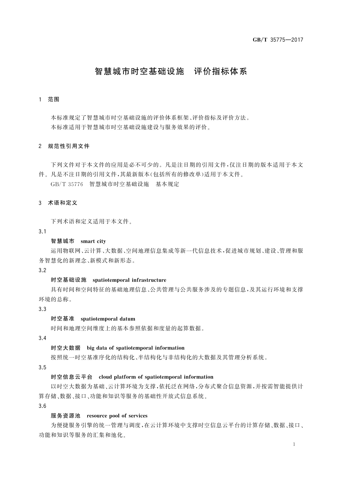 GB/T 35775-2017 智慧城市时空基础设施　评价指标体系