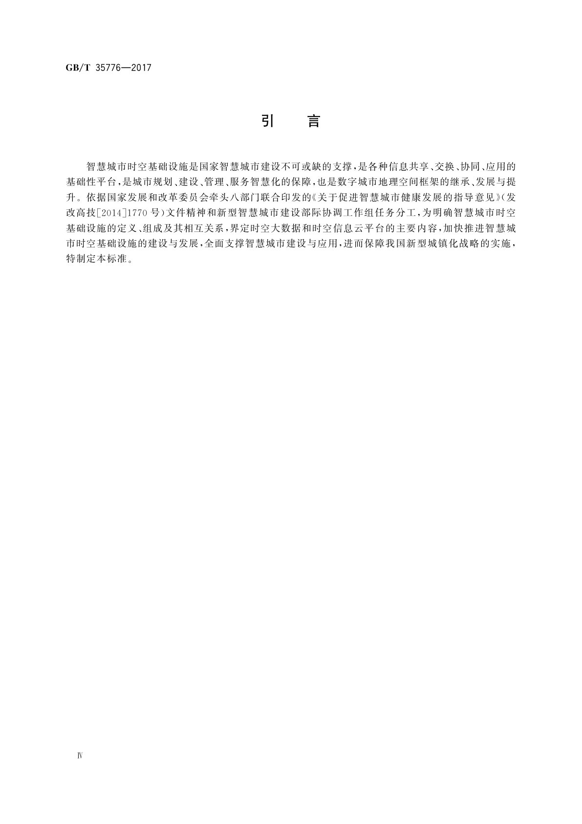 GB/T 35776-2017 智慧城市时空基础设施　基本规定