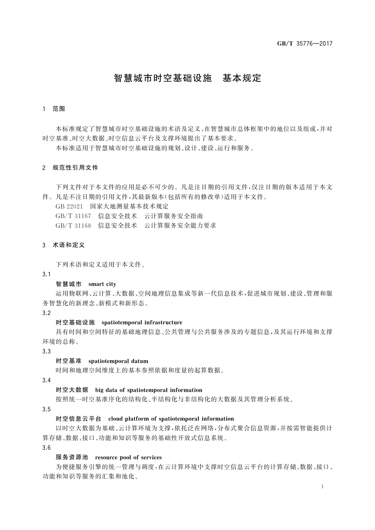 GB/T 35776-2017 智慧城市时空基础设施　基本规定