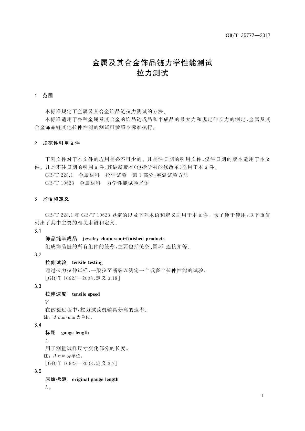 GB/T 35777-2017 金属及其合金饰品链力学性能测试　拉力测试