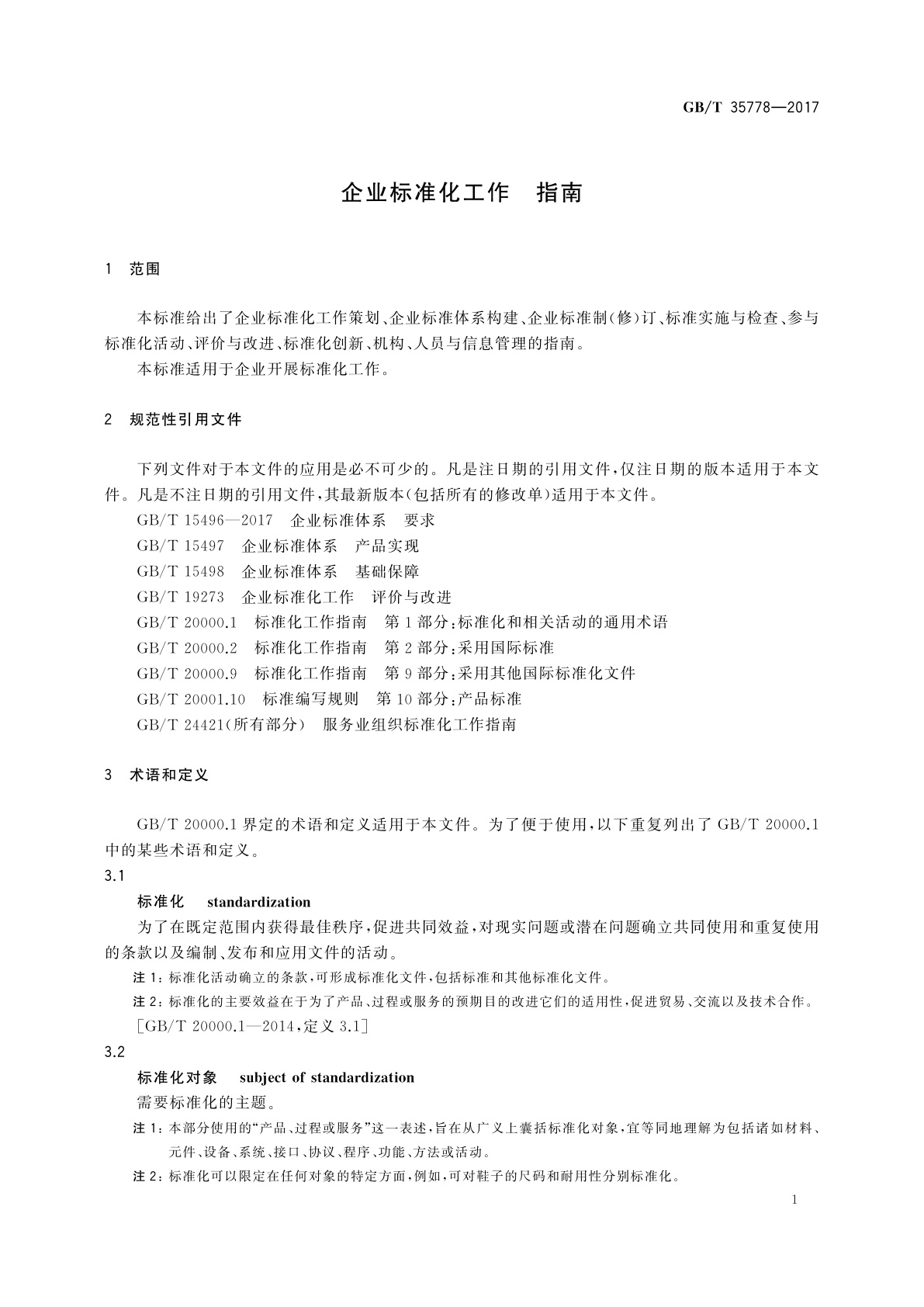 GB/T 35778-2017 企业标准化工作　指南