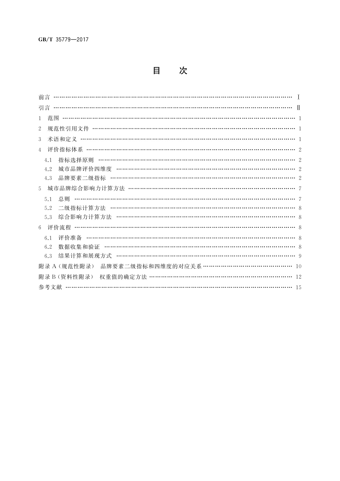 GB/T 35779-2017 品牌评价　城市
