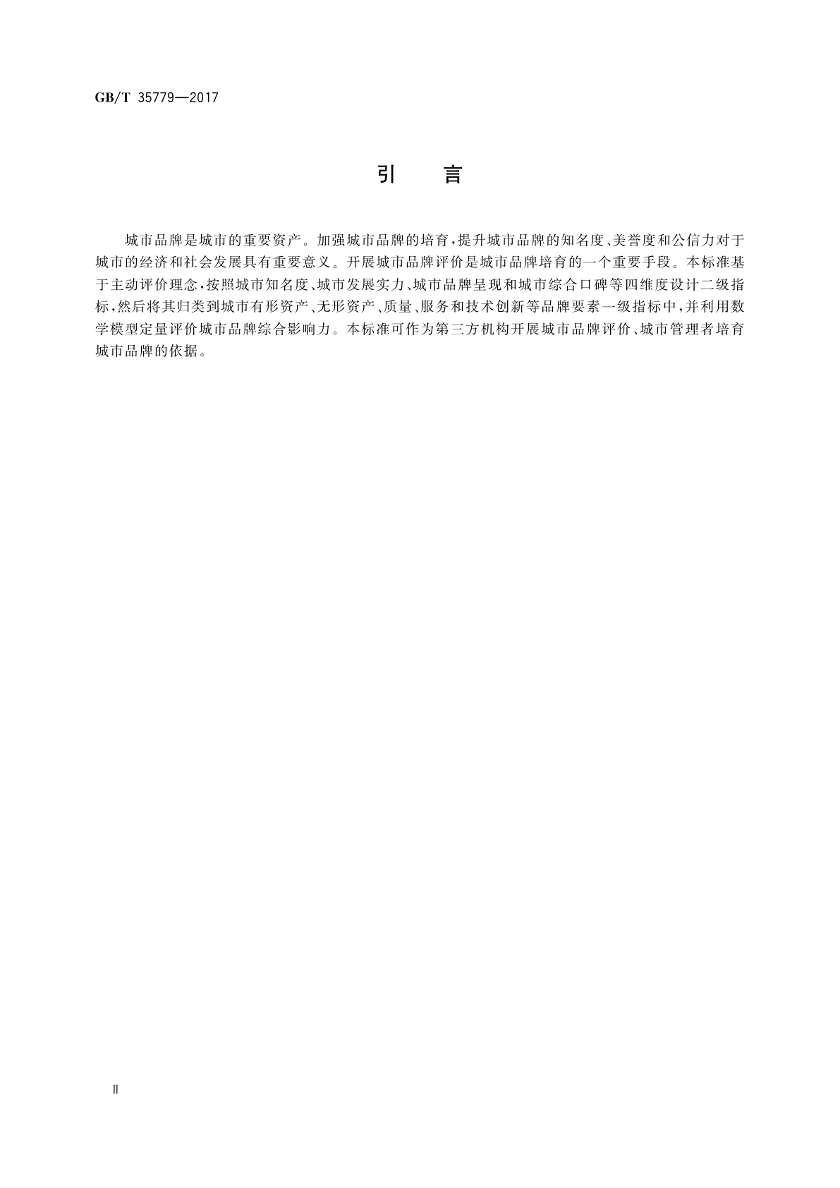 GB/T 35779-2017 品牌评价　城市