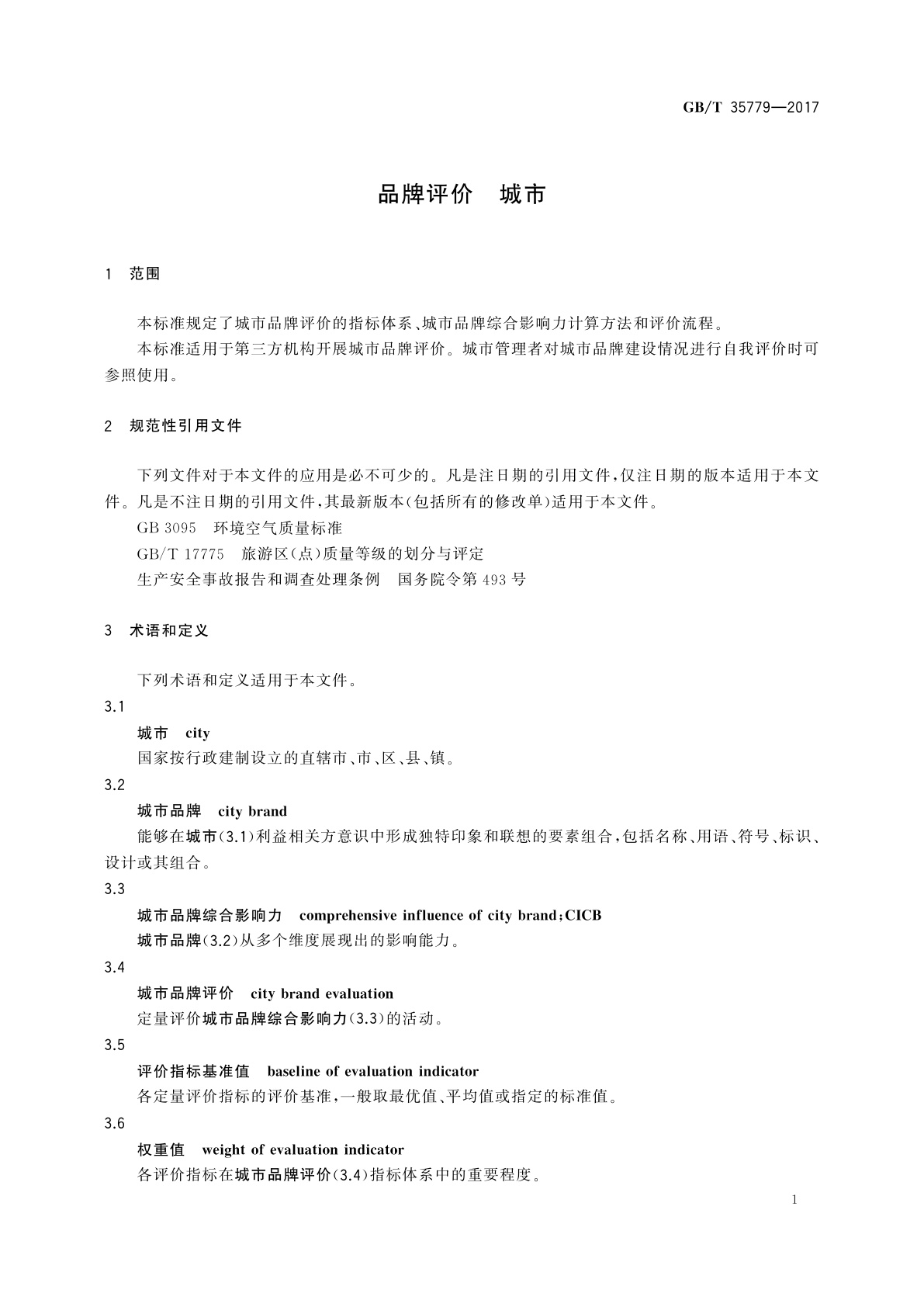 GB/T 35779-2017 品牌评价　城市