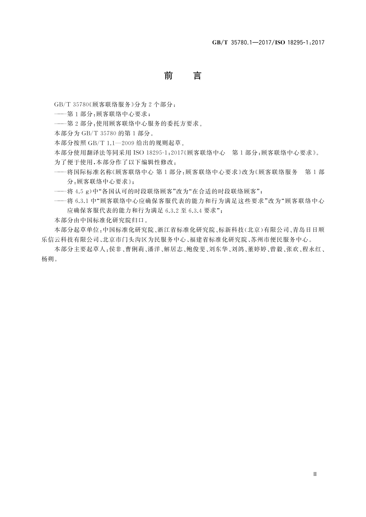 GB/T 35780.1-2017 顾客联络服务　第1部分：顾客联络中心要求