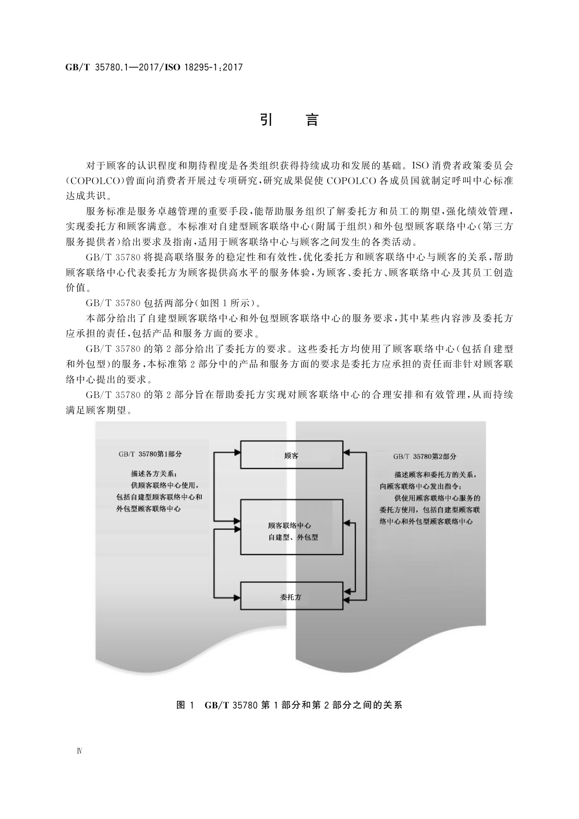 GB/T 35780.1-2017 顾客联络服务　第1部分：顾客联络中心要求