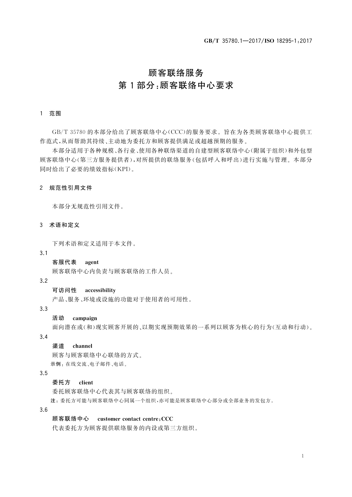 GB/T 35780.1-2017 顾客联络服务　第1部分：顾客联络中心要求