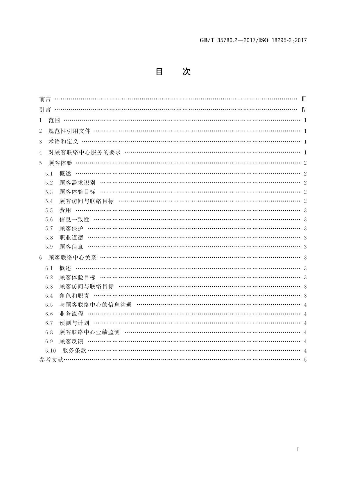 GB/T 35780.2-2017 顾客联络服务　第2部分：使用顾客联络中心服务的委托方要求