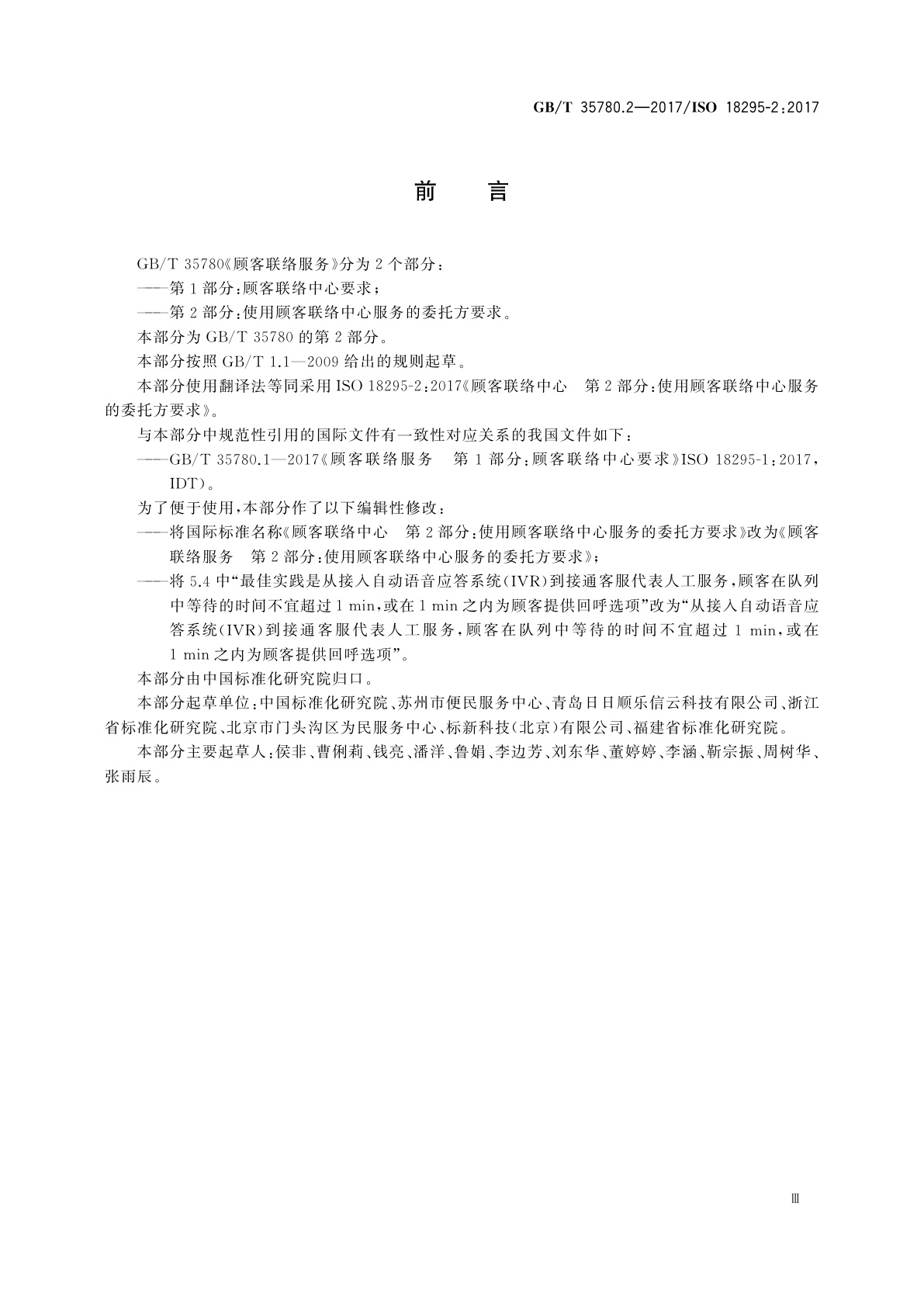 GB/T 35780.2-2017 顾客联络服务　第2部分：使用顾客联络中心服务的委托方要求