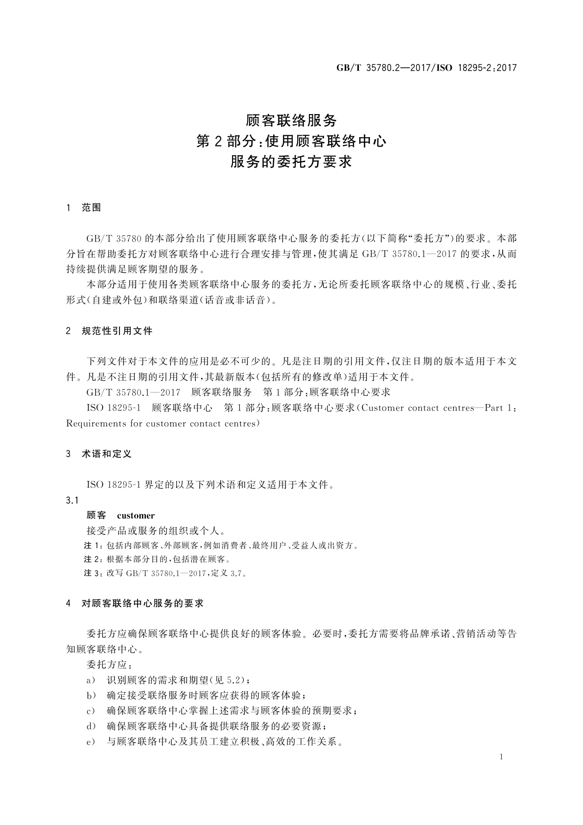 GB/T 35780.2-2017 顾客联络服务　第2部分：使用顾客联络中心服务的委托方要求