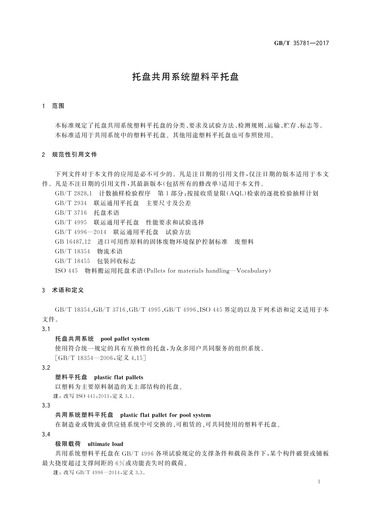 GB/T 35781-2017 托盘共用系统塑料平托盘