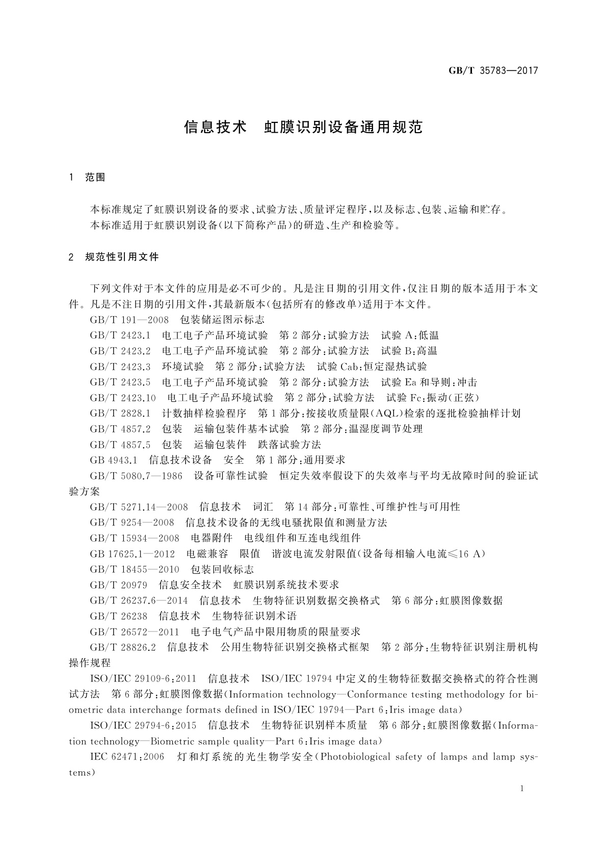 GB/T 35783-2017 信息技术　虹膜识别设备通用规范