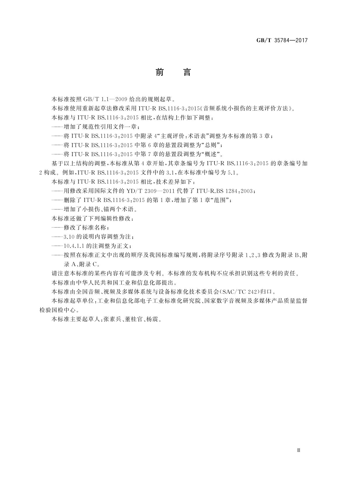 GB/T 35784-2017 视听设备　音频系统小损伤的主观评价方法