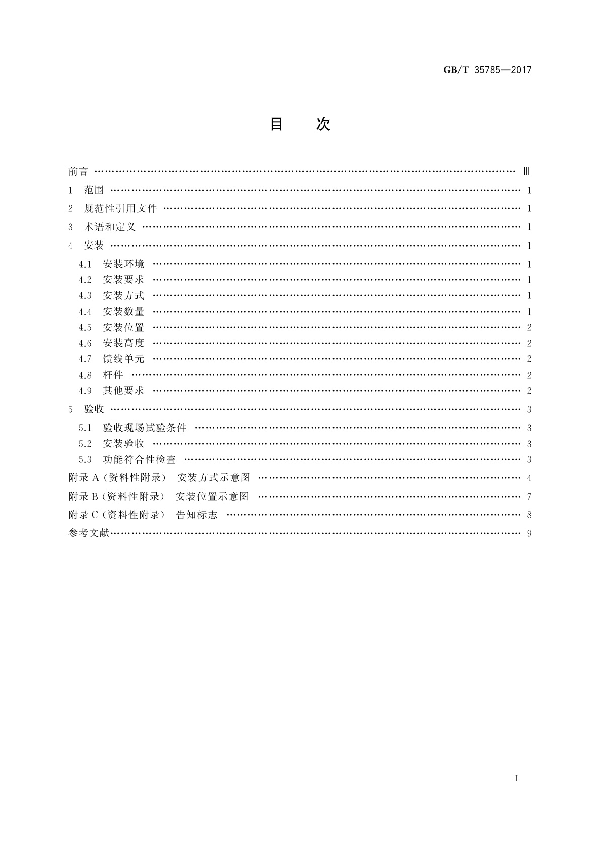 GB/T 35785-2017 机动车电子标识读写设备安装规范