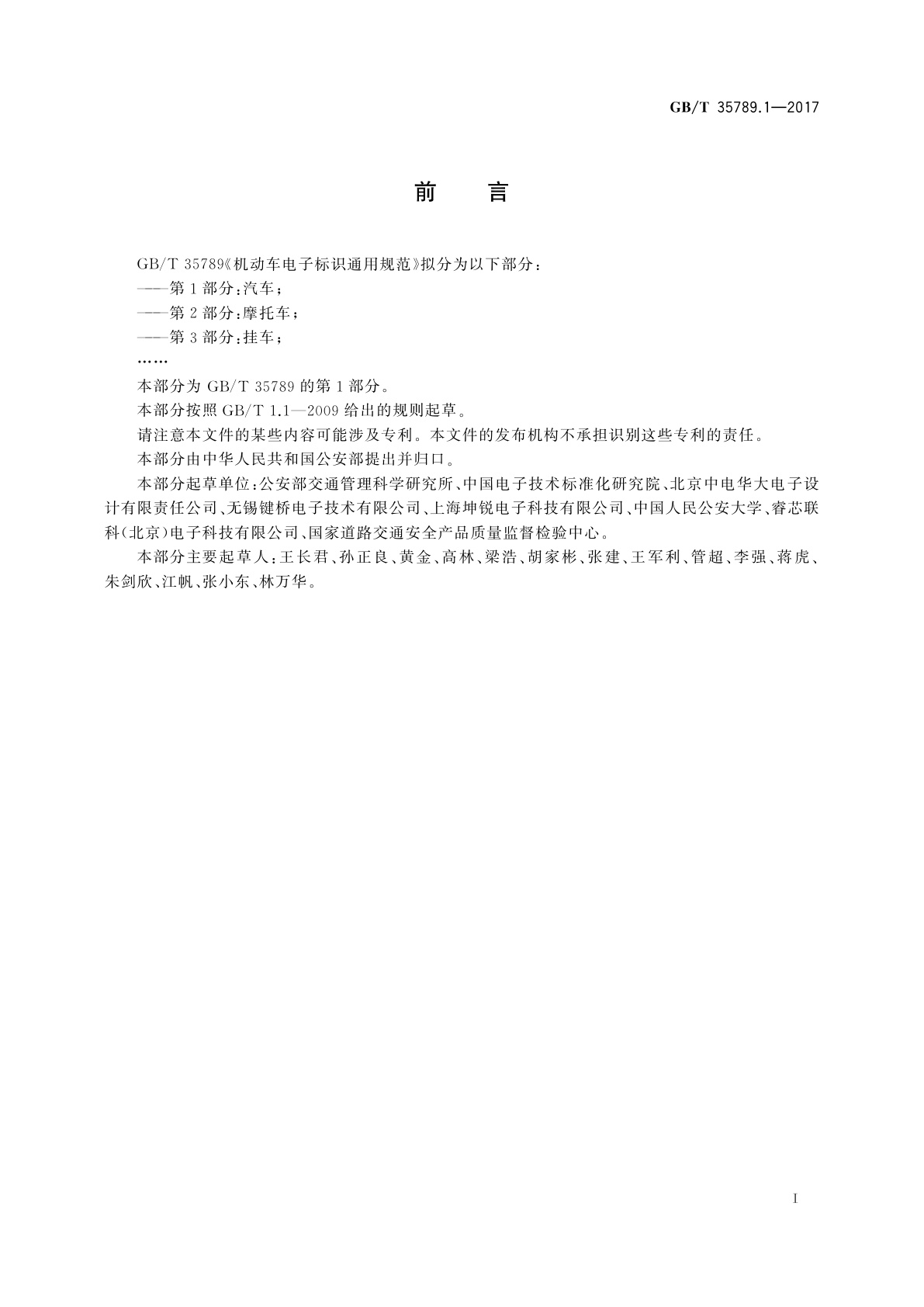 GB/T 35789.1-2017 机动车电子标识通用规范　第1部分：汽车