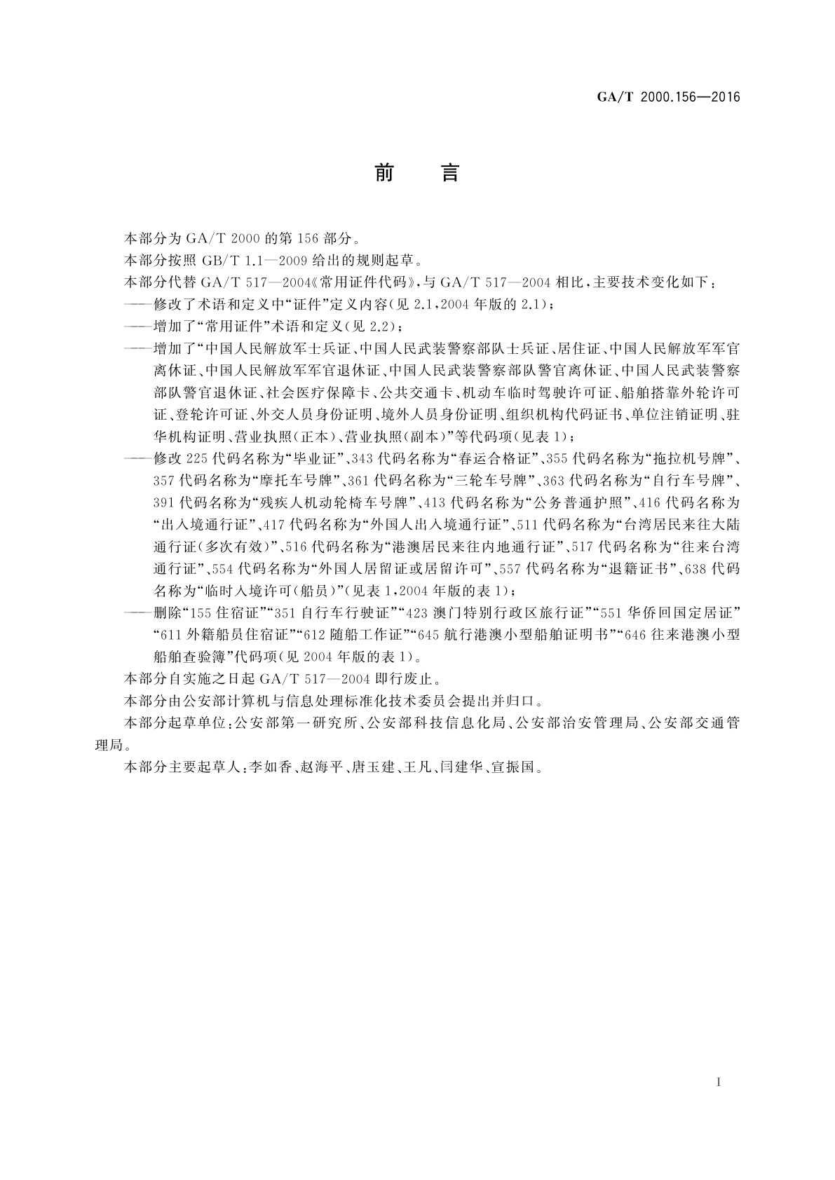 GA/T 2000.156-2016 公安信息代码　第156部分：常用证件代码