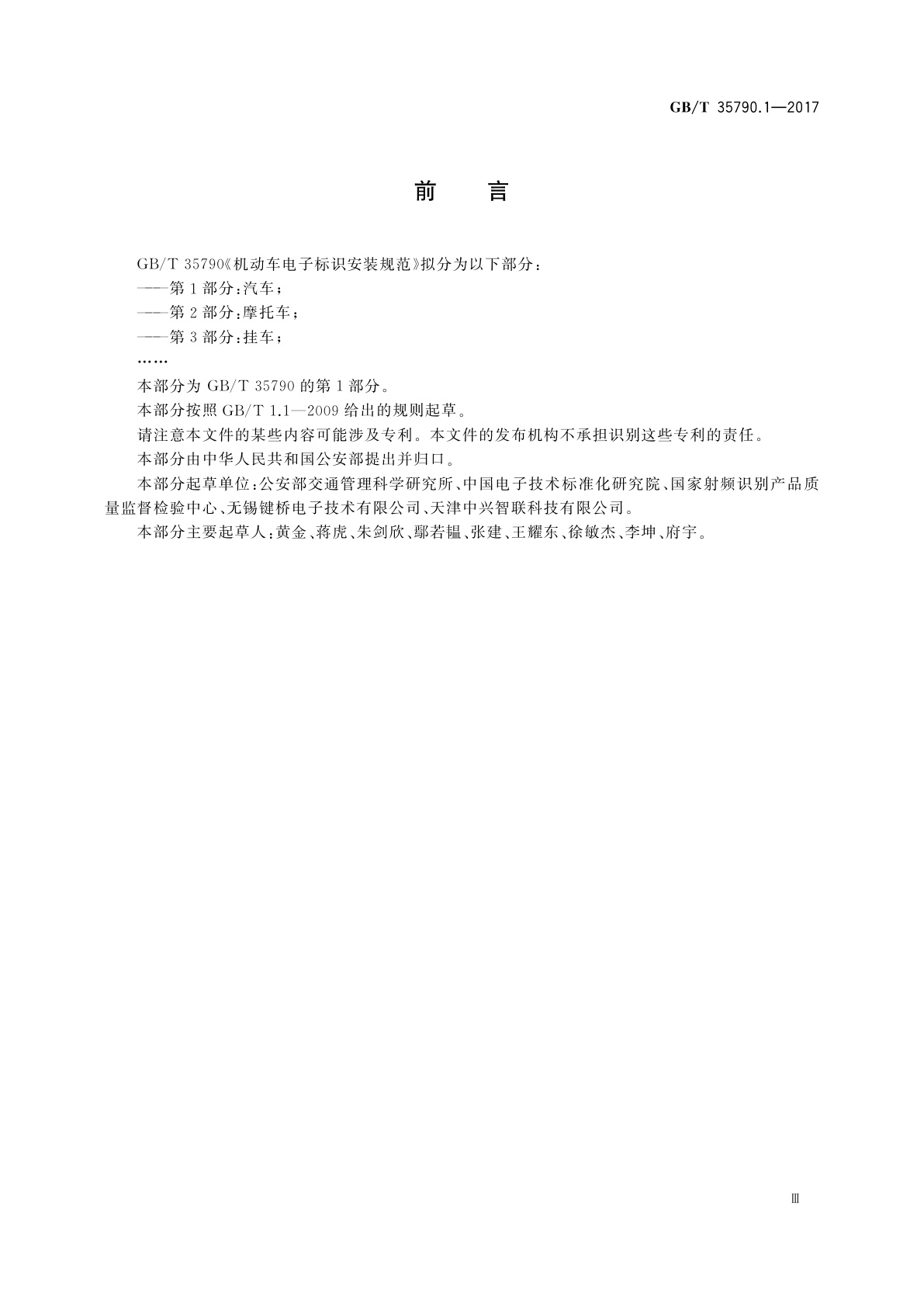 GB/T 35790.1-2017 机动车电子标识安装规范　第1部分:汽车