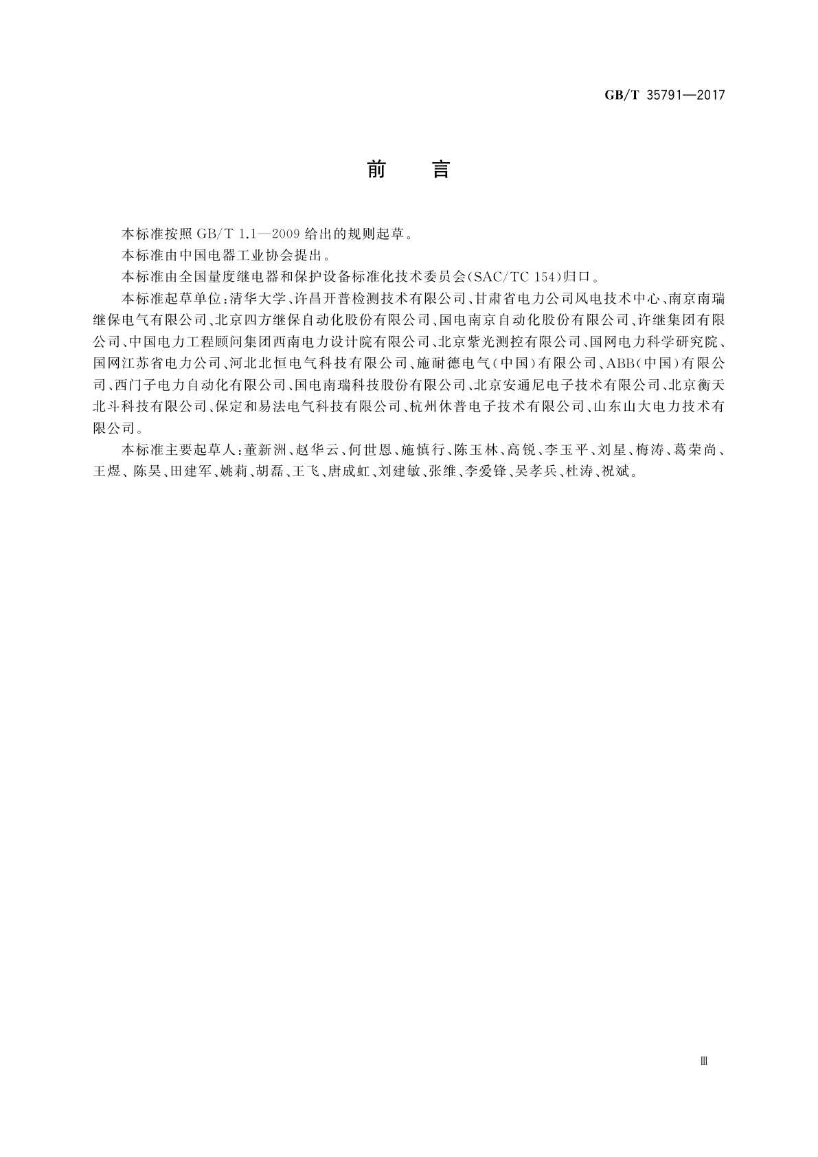 GB/T 35791-2017 中性点非有效接地系统单相接地故障行波选线装置技术要求