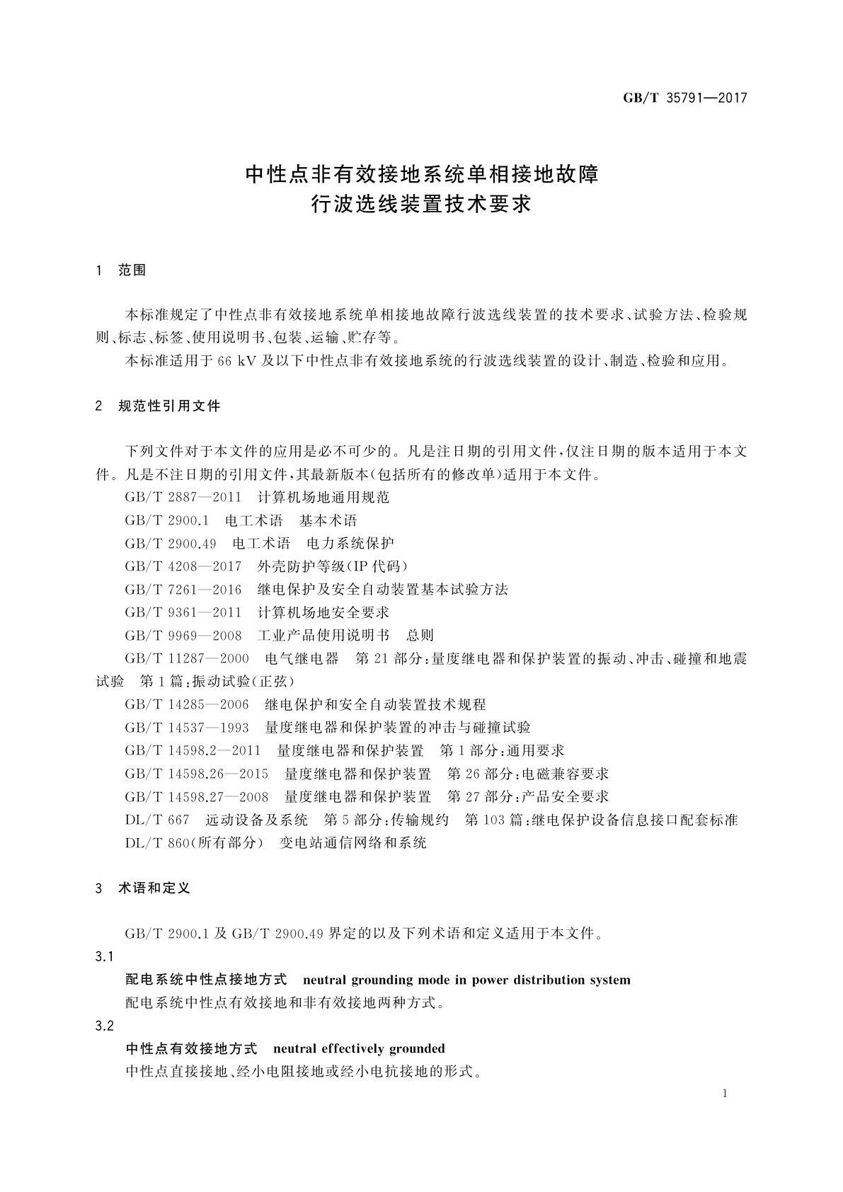 GB/T 35791-2017 中性点非有效接地系统单相接地故障行波选线装置技术要求