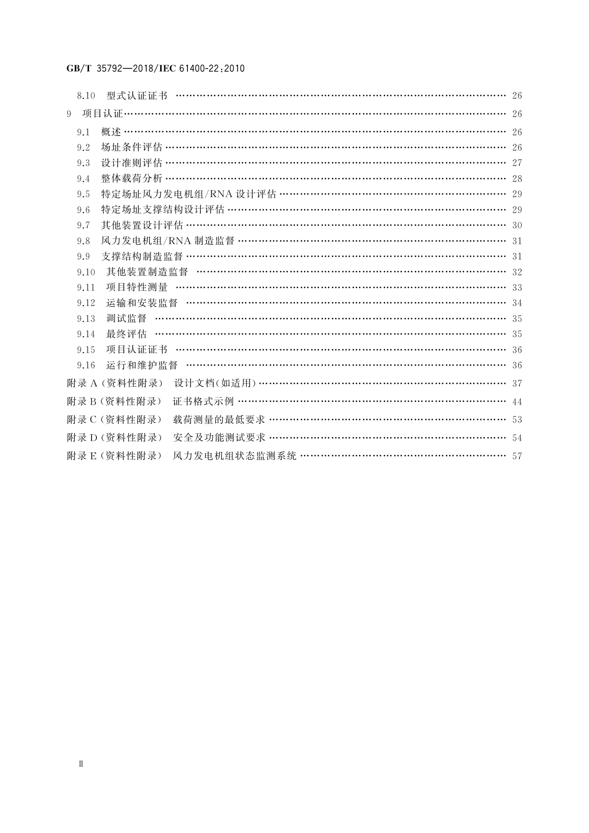 GB/T 35792-2018 风力发电机组　合格测试及认证
