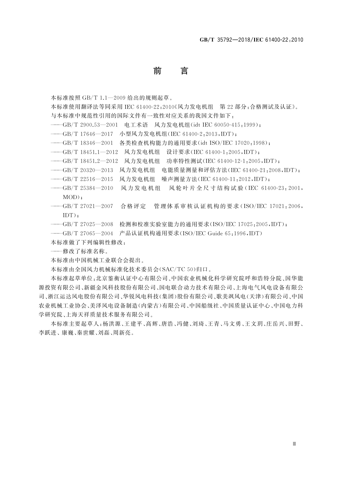 GB/T 35792-2018 风力发电机组　合格测试及认证