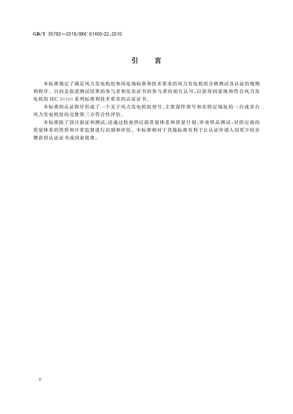 GB/T 35792-2018 风力发电机组　合格测试及认证