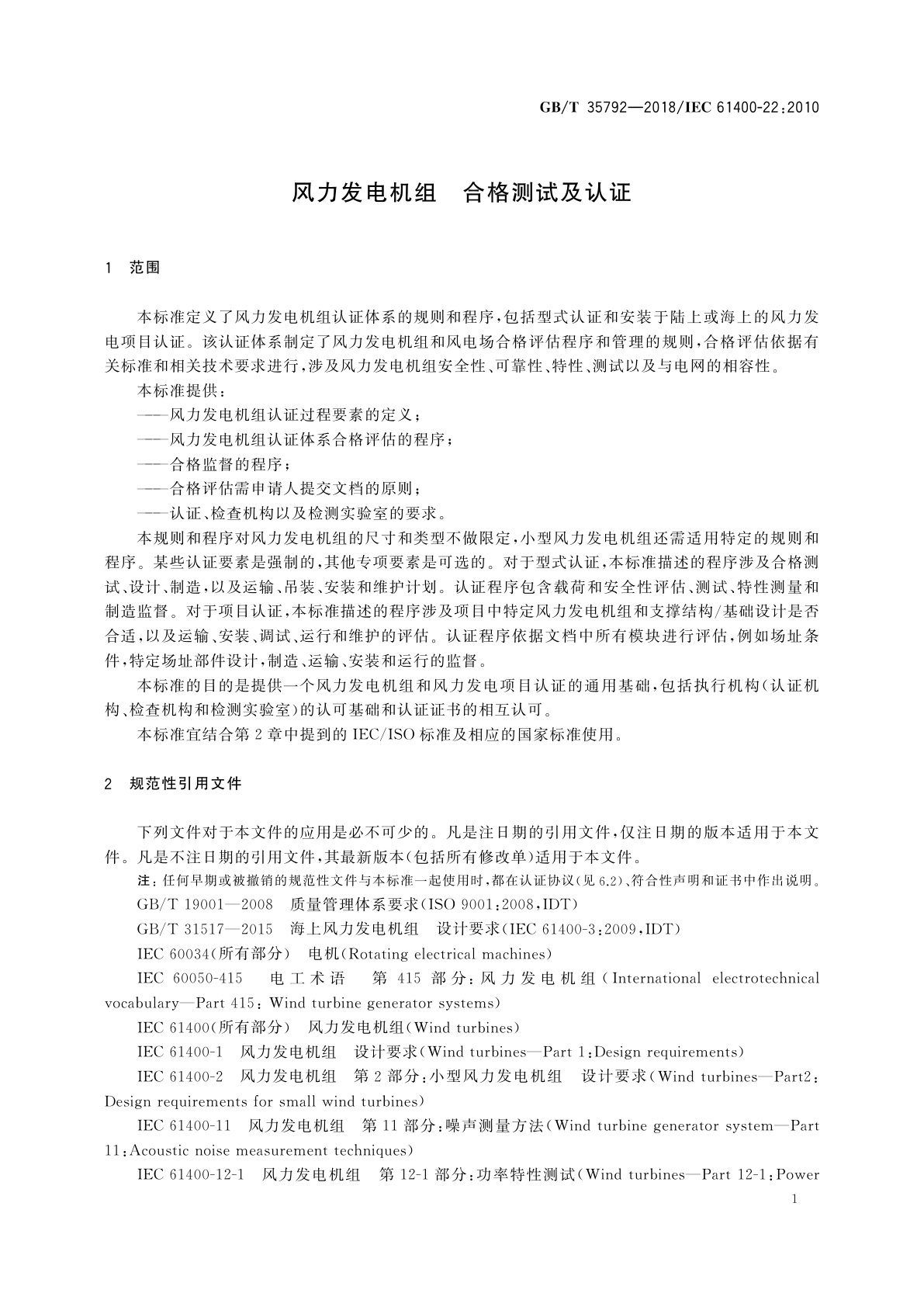 GB/T 35792-2018 风力发电机组　合格测试及认证