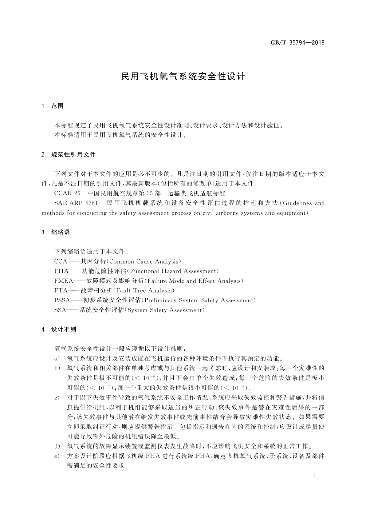 GB/T 35794-2018 民用飞机氧气系统安全性设计