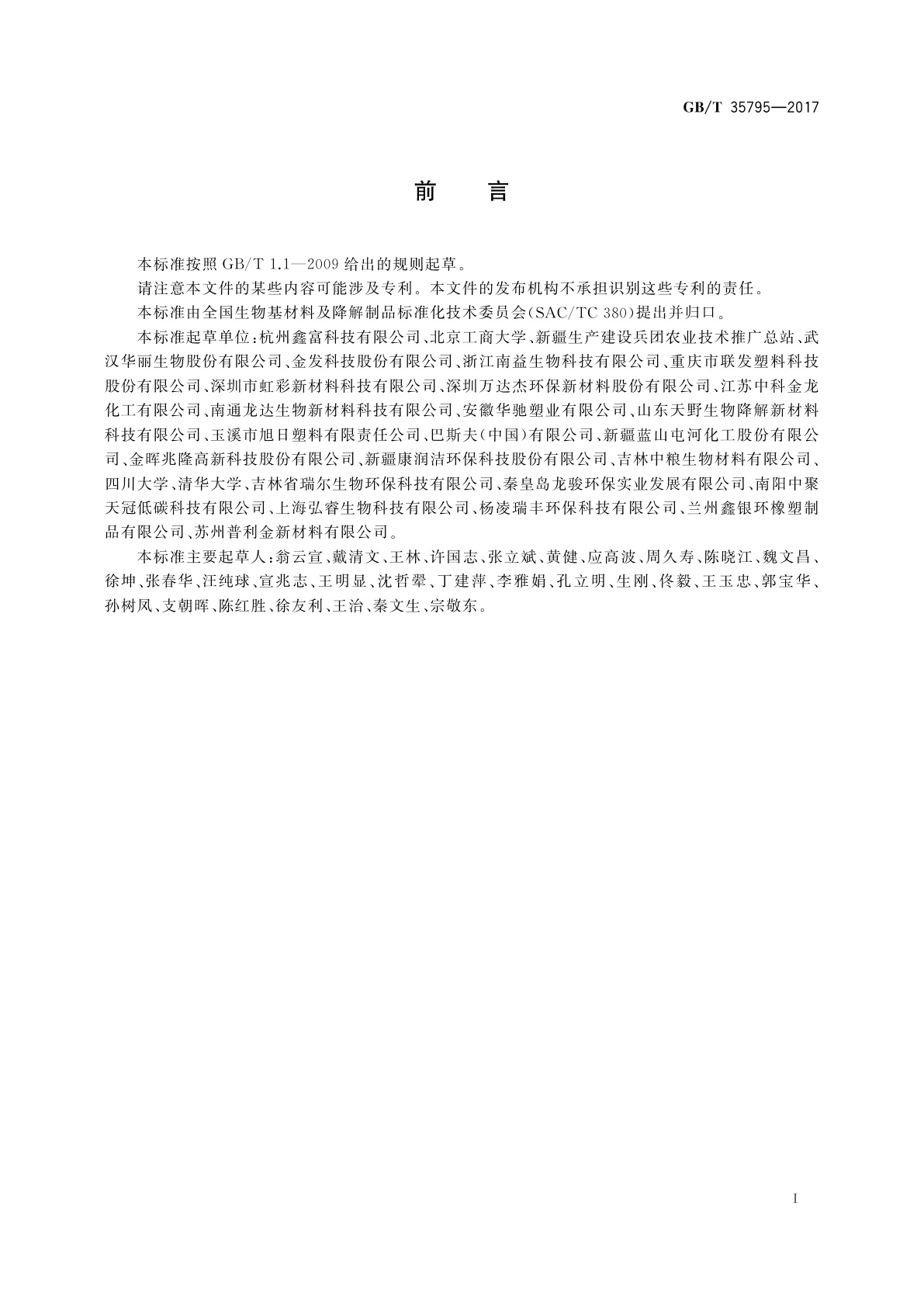 GB/T 35795-2017 全生物降解农用地面覆盖薄膜