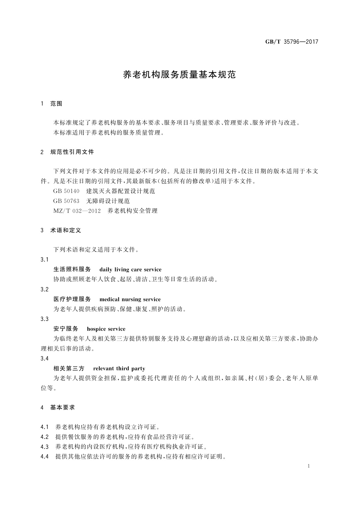GB/T 35796-2017 养老机构服务质量基本规范