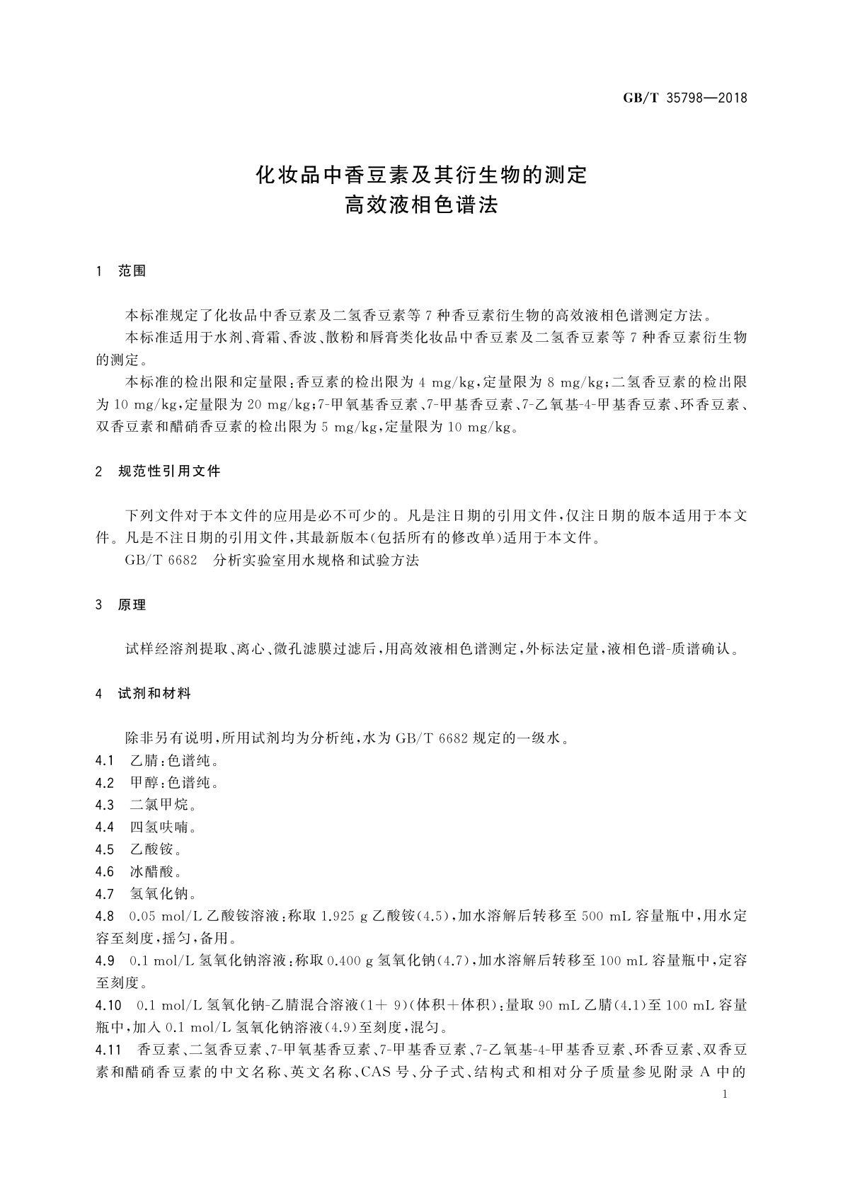 GB/T 35798-2018 化妆品中香豆素及其衍生物的测定　高效液相色谱法