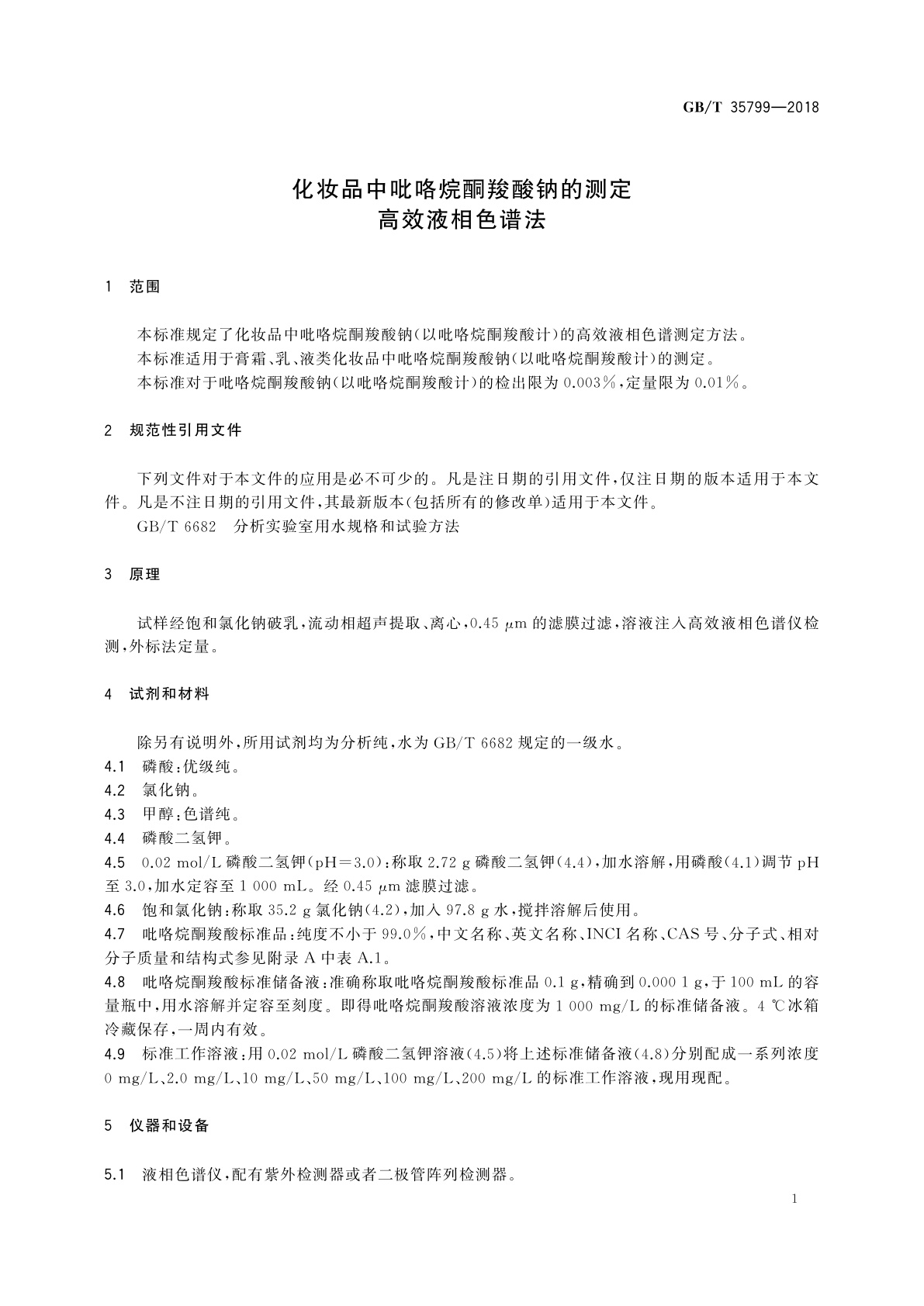 GB/T 35799-2018 化妆品中吡咯烷酮羧酸钠的测定　高效液相色谱法