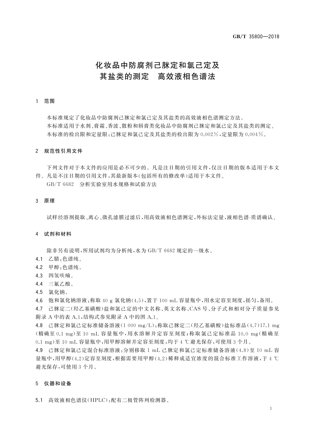 GB/T 35800-2018 化妆品中防腐剂己脒定和氯己定及其盐类的测定　高效液相色谱法