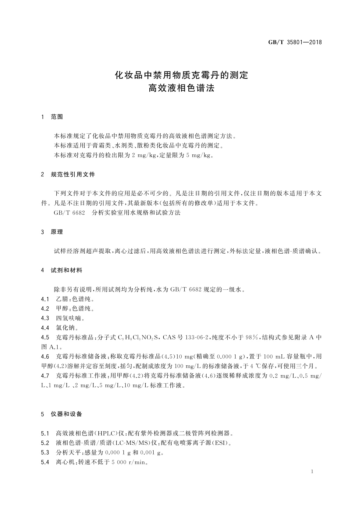 GB/T 35801-2018 化妆品中禁用物质克霉丹的测定　高效液相色谱法