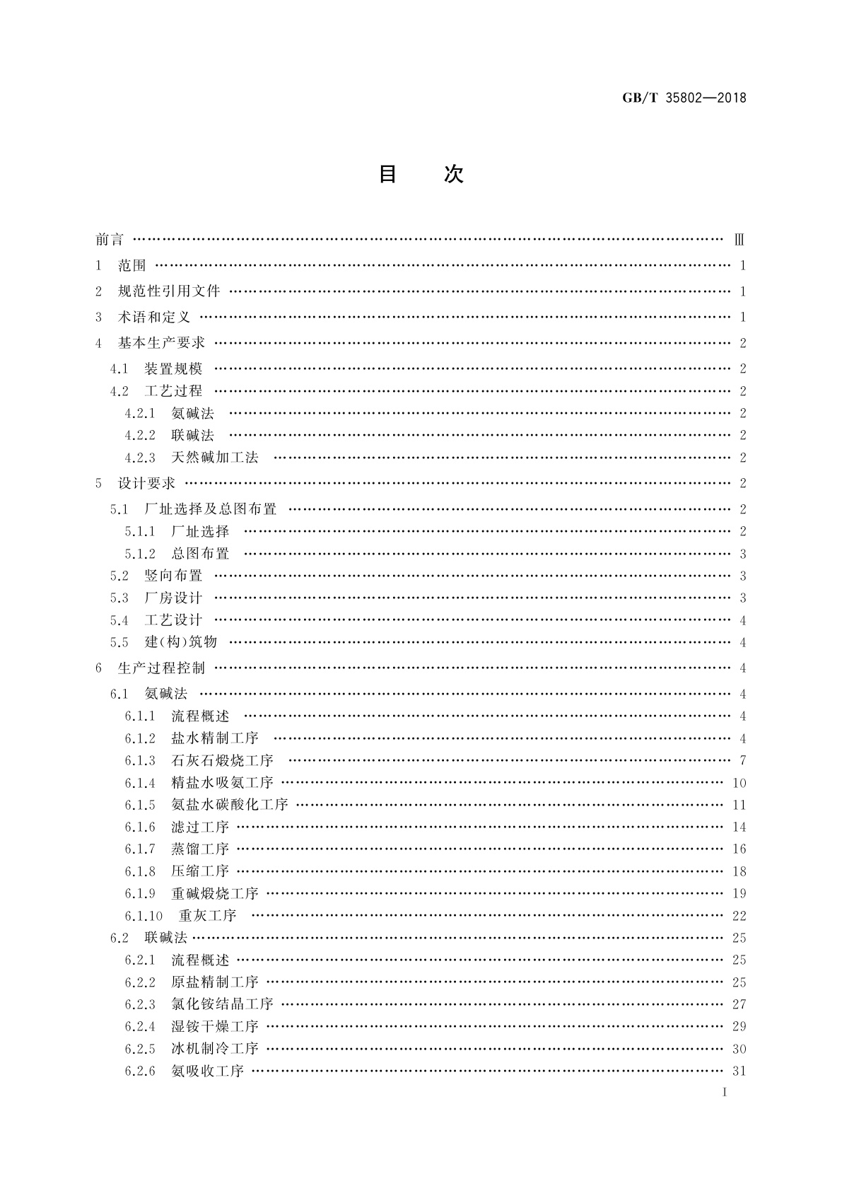 GB/T 35802-2018 碳酸钠生产技术规范