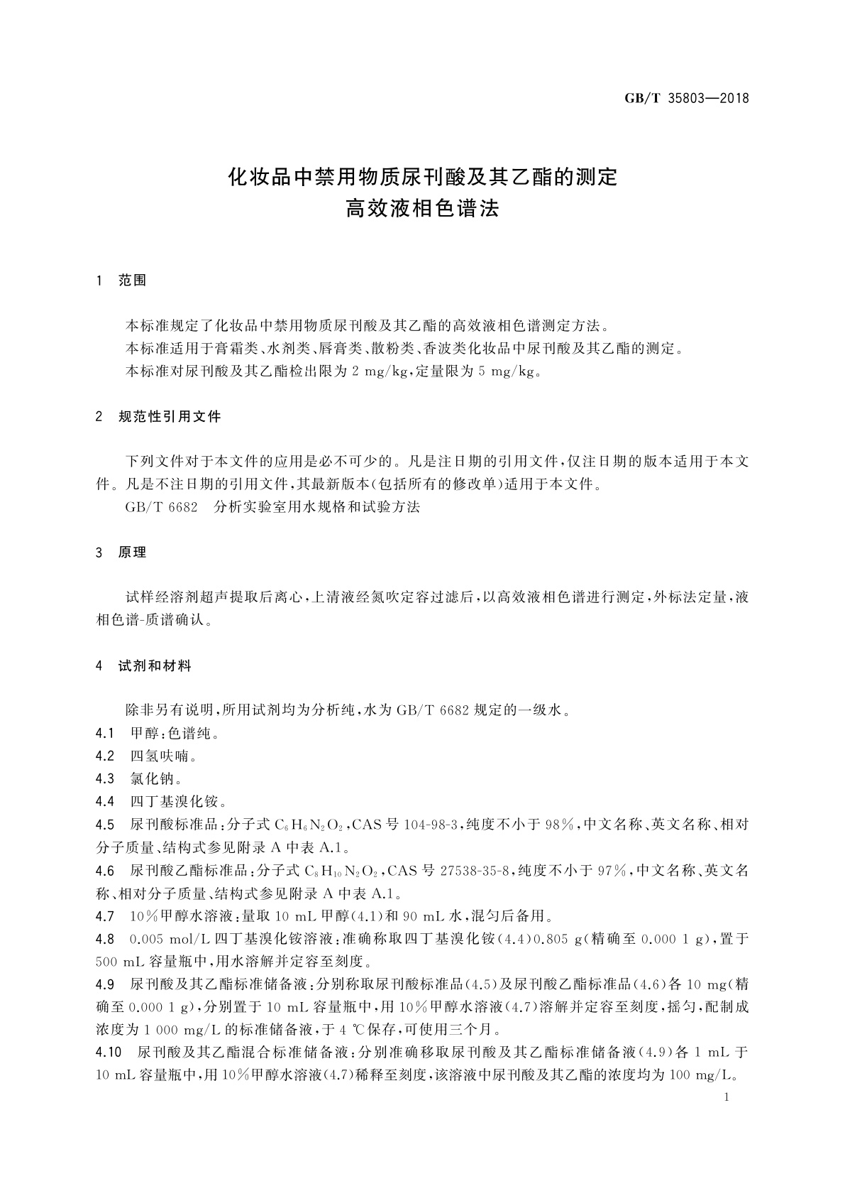 GB/T 35803-2018 化妆品中禁用物质尿刊酸及其乙酯的测定　高效液相色谱法