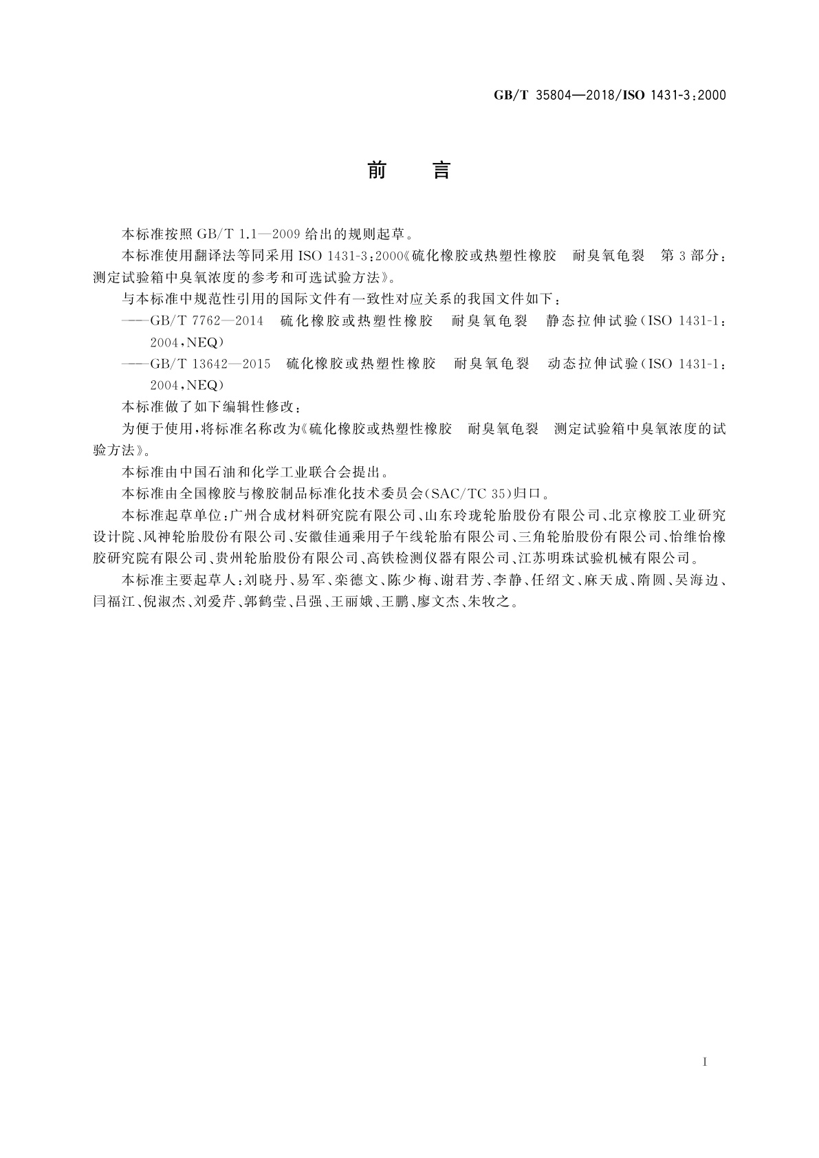 GB/T 35804-2018 硫化橡胶或热塑性橡胶　耐臭氧龟裂　测定试验箱中臭氧浓度的试验方法