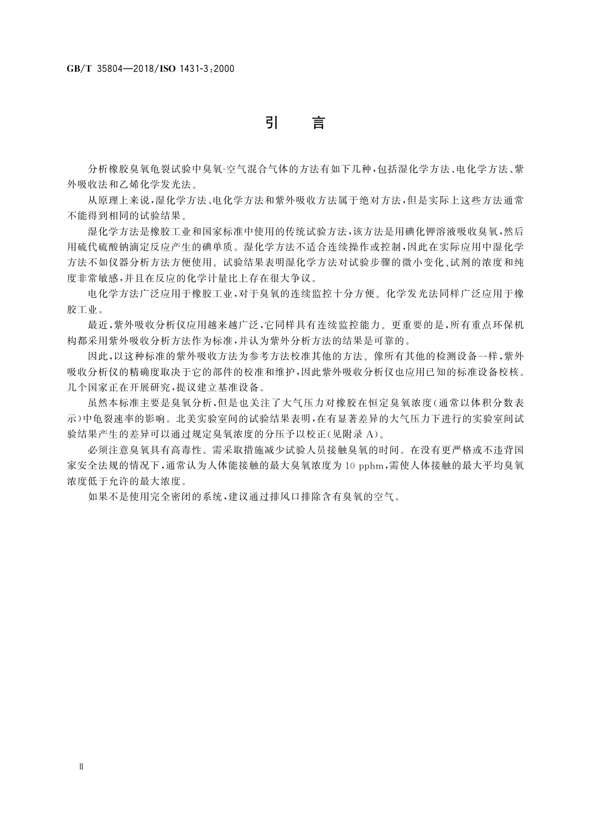 GB/T 35804-2018 硫化橡胶或热塑性橡胶　耐臭氧龟裂　测定试验箱中臭氧浓度的试验方法