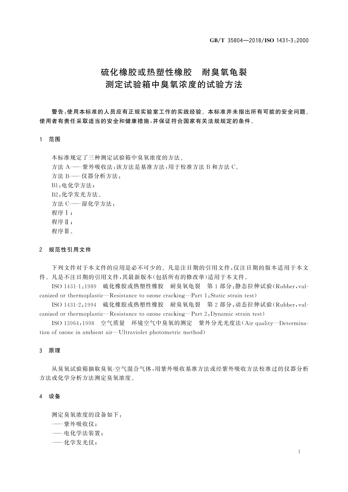 GB/T 35804-2018 硫化橡胶或热塑性橡胶　耐臭氧龟裂　测定试验箱中臭氧浓度的试验方法